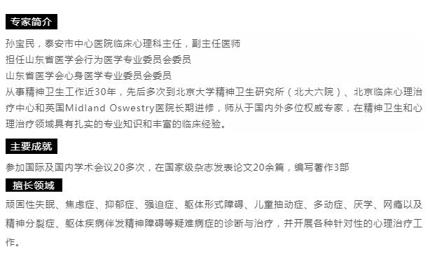 【心理專家】8月23日中心醫(yī)院心理科主任孫寶民來(lái)我院坐診，請(qǐng)轉(zhuǎn)告親友快速預(yù)約