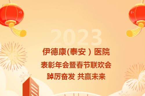 踔厲奮發(fā) 共贏未來丨伊德康（泰安）醫(yī)院2022年表彰大會(huì)暨2023年新春年會(huì)圓滿召開